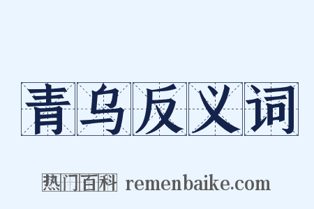 青乌反义词是什么意思的图片